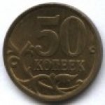 50 копеек 2005 г. Российская Федерация-135020 - аверс