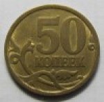 50 копеек 2006 г. Российская Федерация-135020 - аверс