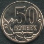 50 копеек 2010 г. Российская Федерация-135020 - аверс