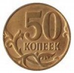 50 копеек 2013 г. Российская Федерация-135020 - аверс