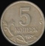 5 копеек 1998 г. Российская Федерация-135020 - аверс