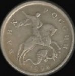 5 копеек 1998 г. Российская Федерация-135020 - реверс
