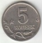5 копеек 2000 г. Российская Федерация-135020 - аверс