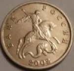 5 копеек 2002 г. Российская Федерация-135020 - реверс