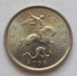 5 копеек 2003 г. Российская Федерация-135020 - реверс