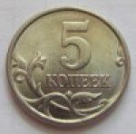 5 копеек 2003 г. Российская Федерация-135020 - аверс
