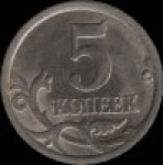 5 копеек 2006 г. Российская Федерация-135020 - аверс