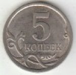 5 копеек 2007 г. Российская Федерация-135020 - аверс