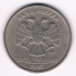 5 рублей 1997 г. Российская Федерация-135020 - реверс