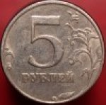 5 рублей 1998 г. Российская Федерация-135020 - аверс