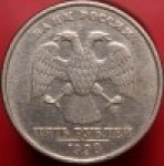 5 рублей 1998 г. Российская Федерация-135020 - реверс