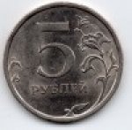 5 рублей 2008 г. Российская Федерация-135020 - аверс