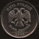 5 рублей 2009 г. Российская Федерация-135020 - реверс
