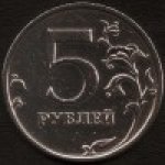 5 рублей 2009 г. Российская Федерация-135020 - аверс