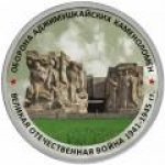 5 рублей 2015 г. Российская Федерация-135020 - аверс