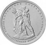 5 рублей 2014 г. Российская Федерация-135020 - реверс