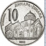 10 динаров 2003 г. Сербия(19) -603 - реверс