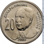 20 динаров 2009 г. Сербия(19) -603 - реверс