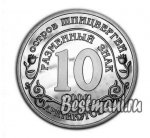 10 рублей 2006 г. Шпицберген-Арктикуголь( 26 РФ) - 2660 - реверс