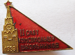 ЗНАК 1958 г. СССР - 962117 - аверс