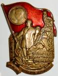 ЗНАК 1949 г. СССР - 962117 - аверс