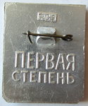 ЗНАК 1965 г. СССР - 962117 - реверс