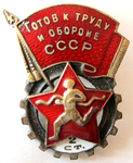 ЗНАК 1946 г. СССР - 962117 - аверс