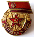 ЗНАК 1953 г. СССР - 962117 - аверс