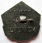 ЗНАК 1984 г. СССР - 962117 - реверс