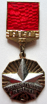 ЗНАК 1973 г. СССР - 962117 - аверс