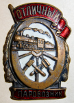 ЗНАК 1943 г. СССР - 962117 - аверс