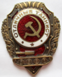 ЗНАК 1943 г. СССР - 962117 - аверс