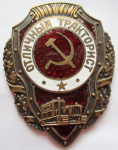 ЗНАК 1943 г. СССР - 962117 - аверс