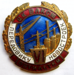 ЗНАК 1956 г. СССР - 962117 - аверс