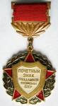 ЗНАК 1970 г. СССР - 962117 - аверс