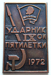 ЗНАК 1972 г. СССР - 962117 - аверс