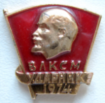 ЗНАК 1974 г. СССР - 962117 - аверс