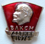 ЗНАК 1976 г. СССР - 962117 - аверс