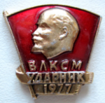 ЗНАК 1977 г. СССР - 962117 - аверс