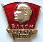 ЗНАК 1979 г. СССР - 962117 - аверс