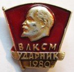 ЗНАК 1980 г. СССР - 962117 - аверс