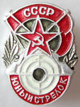 ЗНАК 1970 г. СССР - 962117 - аверс