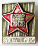 ЗНАК 1981 г. СССР - 962117 - аверс