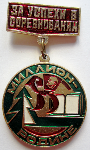 ЗНАК 1974 г. СССР - 962117 - аверс