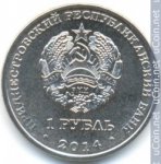 1 рубль 2014 г. Приднестровье(38) - 12878 - аверс
