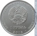 1 рубль 2015 г. Приднестровье(38) - 12878 - аверс