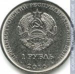1 рубль 2016 г. Приднестровье(38) - 12878 - реверс
