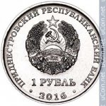 1 рубль 2016 г. Приднестровье(38) - 12878 - аверс
