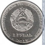 1 рубль 2017 г. Приднестровье(38) - 12878 - реверс
