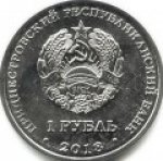 1 рубль 2018 г. Приднестровье(38) - 12878 - реверс